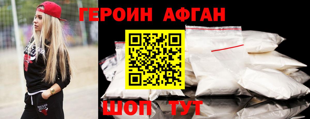 ГЕРОИН Афган Сатка