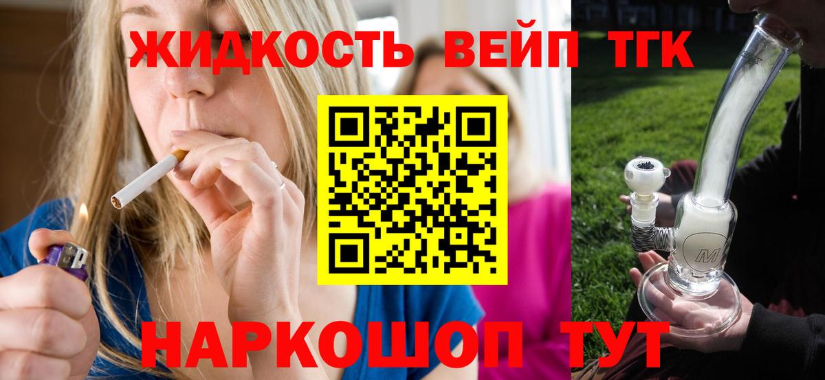 где купить   ТГК концентрат  Вход с VPN  ТГК жижа  Сатка 